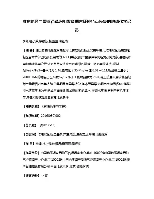 准东地区二叠系芦草沟组发育期古环境特点恢复的地球化学记录
