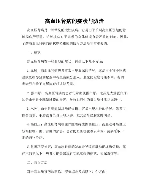 高血压肾病的症状与防治