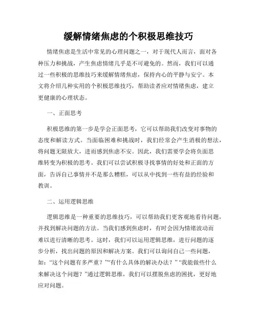 缓解情绪焦虑的个积极思维技巧