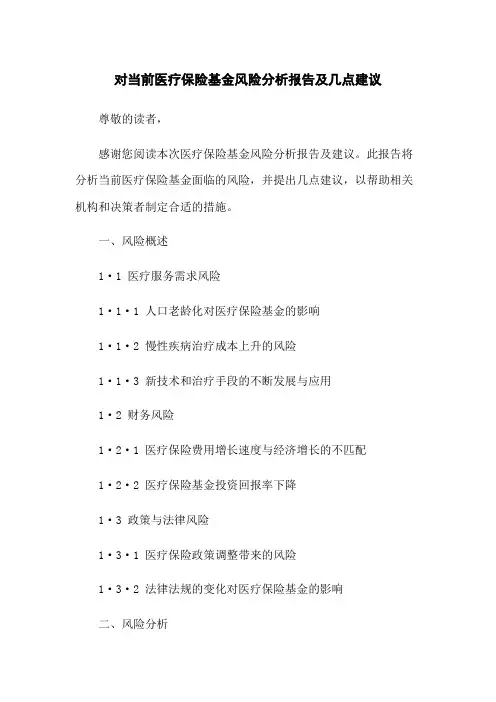 对当前医疗保险基金风险分析报告及几点建议