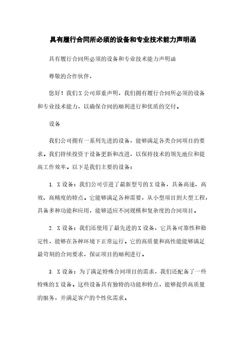 具有履行合同所必须的设备和专业技术能力声明函