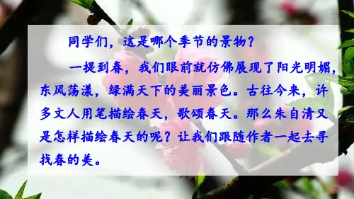 七上1 春 课件(共73张ppt,内嵌音频).ppt