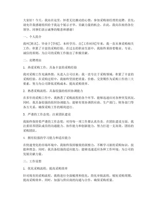 采购部经理竞聘的演讲稿