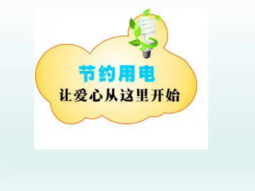 节约用电班会(共18张ppt)