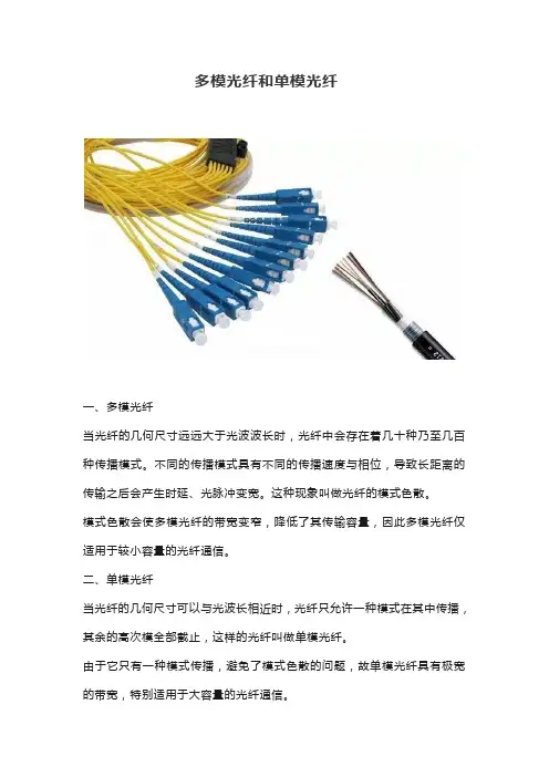 多模光纤和单模光纤