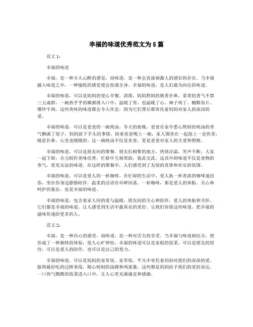 幸福的味道优秀范文为5篇