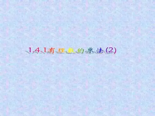 1.4.1有理数的乘法(2)