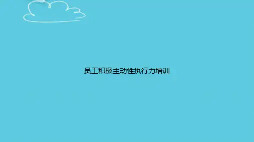 员工积极主动性执行力培训精选PPT