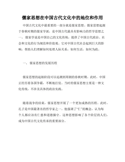 儒家思想在中国古代文化中的地位和作用
