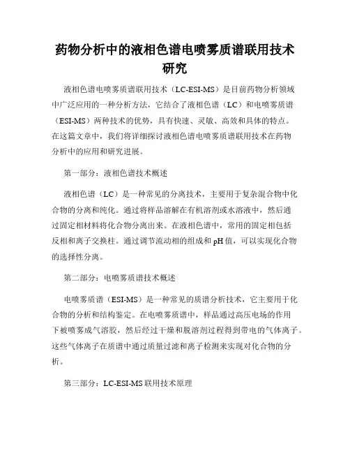 药物分析中的液相色谱电喷雾质谱联用技术研究