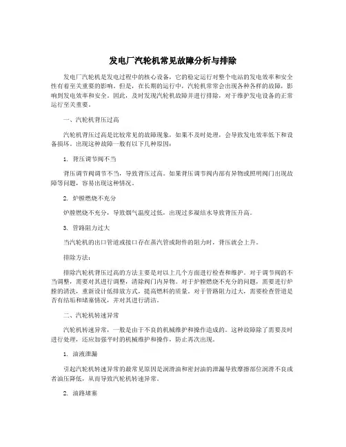 发电厂汽轮机常见故障分析与排除