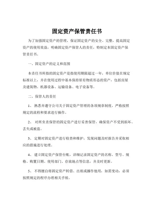 固定资产保管责任书