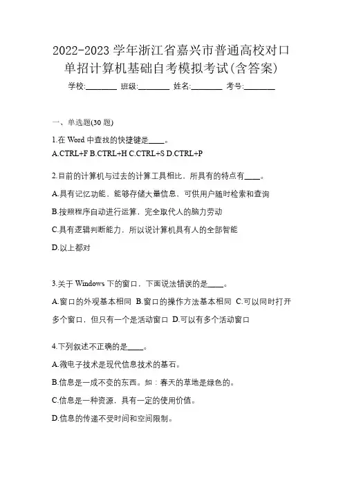2022-2023学年浙江省嘉兴市普通高校对口单招计算机基础自考模拟考试(含答案)