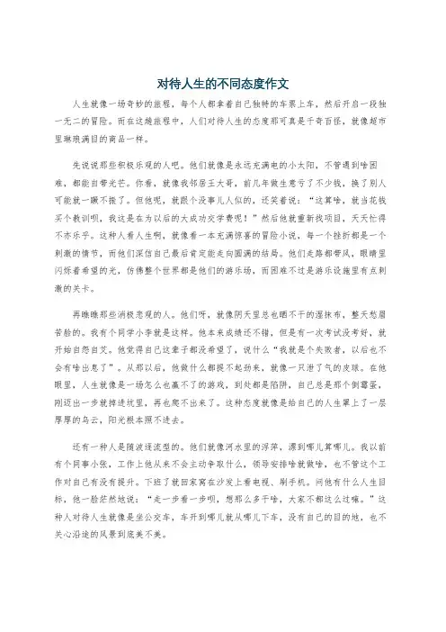 对待人生的不同态度作文