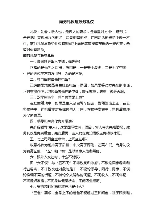 商务礼仪与政务礼仪