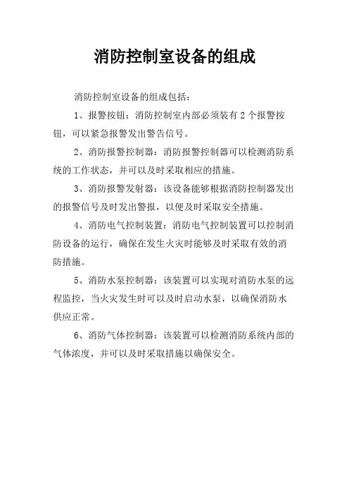 消防控制室设备的组成