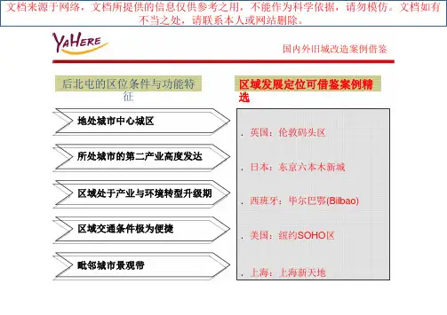 最新国内外旧城改造案例分析专业知识讲座