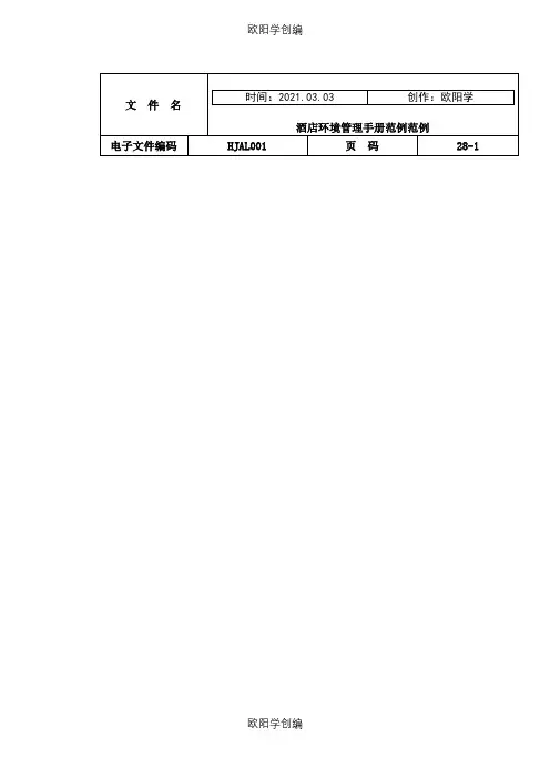 酒店环境管理手册范例(DOC 33页)之欧阳学创编