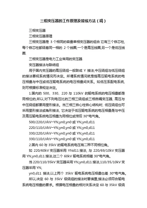 三相变压器的工作原理及接线方法（精）