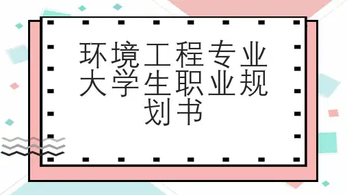 环境工程专业大学生职业规划书