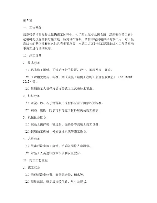 后浇带的的施工方案(3篇)