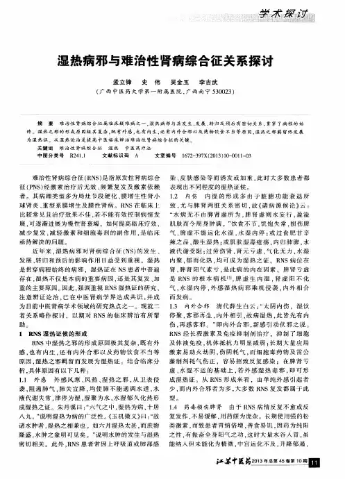 湿热病邪与难治性肾病综合征关系探讨