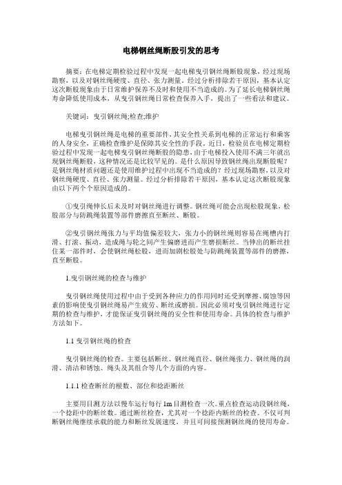电梯钢丝绳断股引发的思考