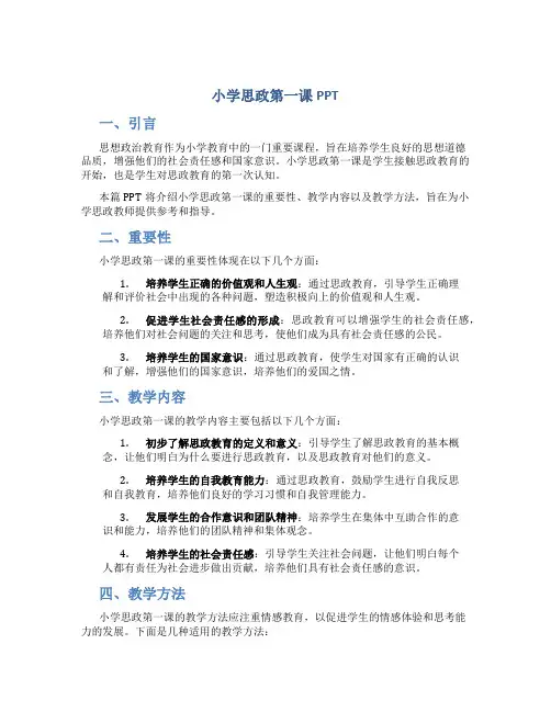 小学思政第一课ppt