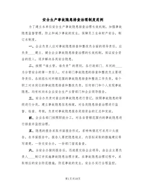 安全生产事故隐患排查治理制度范例（七篇）
