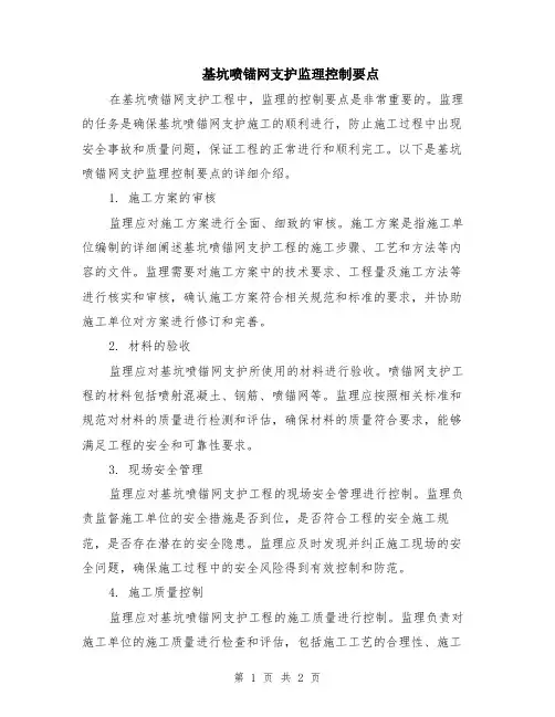 基坑喷锚网支护监理控制要点