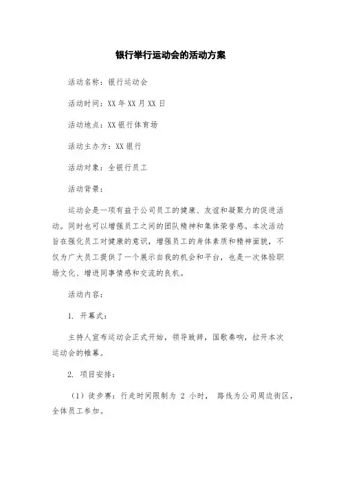 银行举行运动会的活动方案