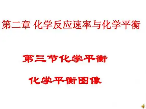 选修4(2)3。5化学平衡(化学平衡图像)ppt