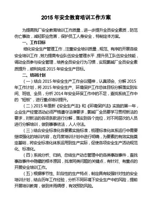 2015年安全培训教育实施方案
