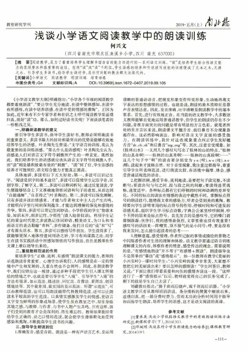 浅谈小学语文阅读教学中的朗读训练