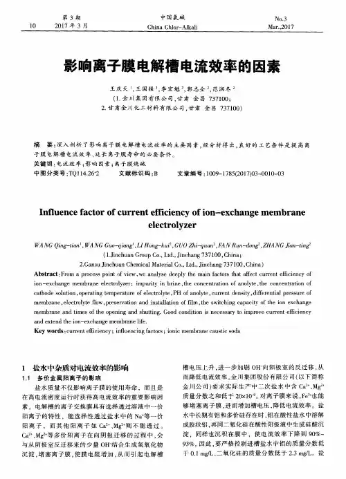 影响离子膜电解槽电流效率的因素