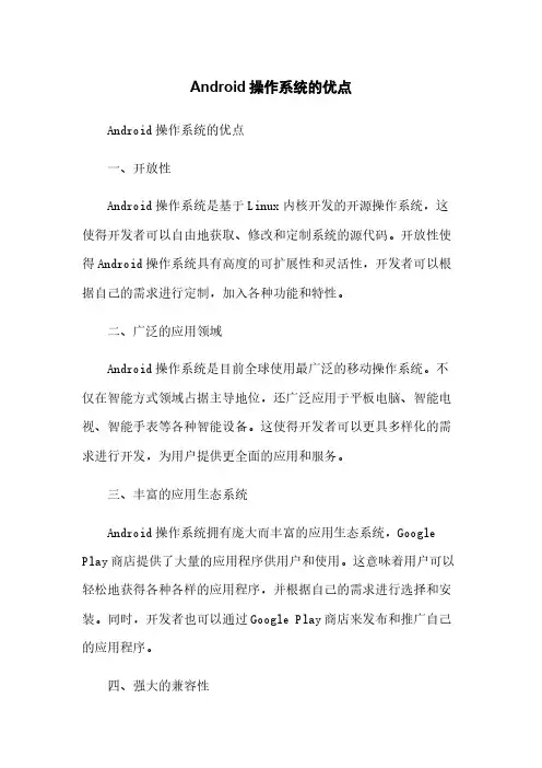 Android操作系统的优点