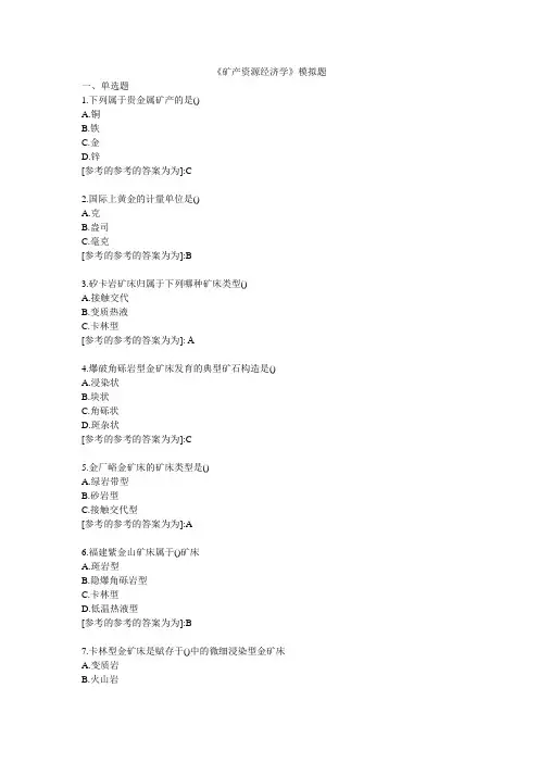 矿产资源经济学_模拟题答案   2022年地质大学考试