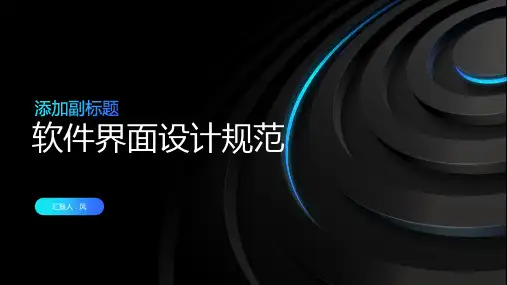 软件界面设计规范