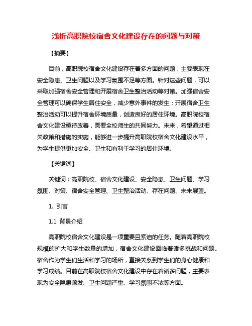 浅析高职院校宿舍文化建设存在的问题与对策