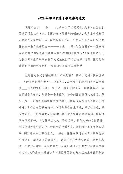 2024年学习袁隆平事迹感想范文(2篇)