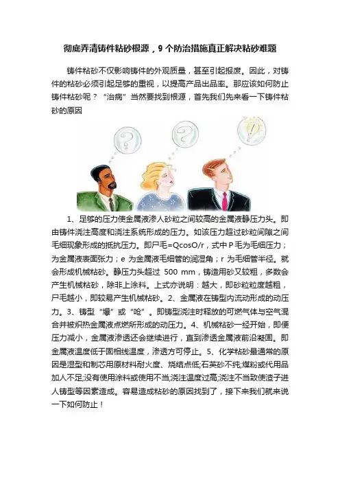 彻底弄清铸件粘砂根源，9个防治措施真正解决粘砂难题