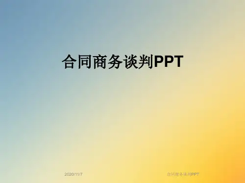 合同商务谈判PPT