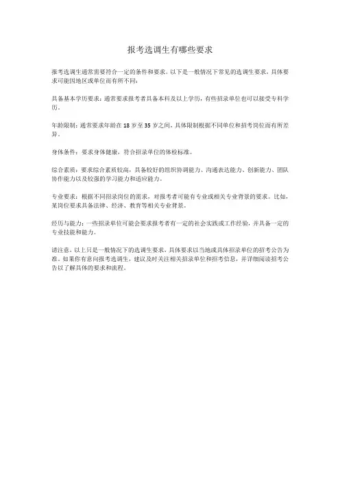 报考选调生有哪些要求