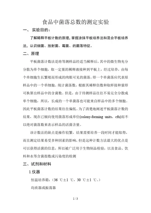 食品中菌落总数的测定实验