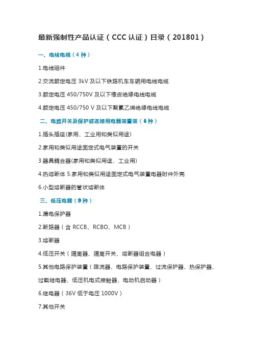 最新强制性产品认证(CCC认证)目录(201801)