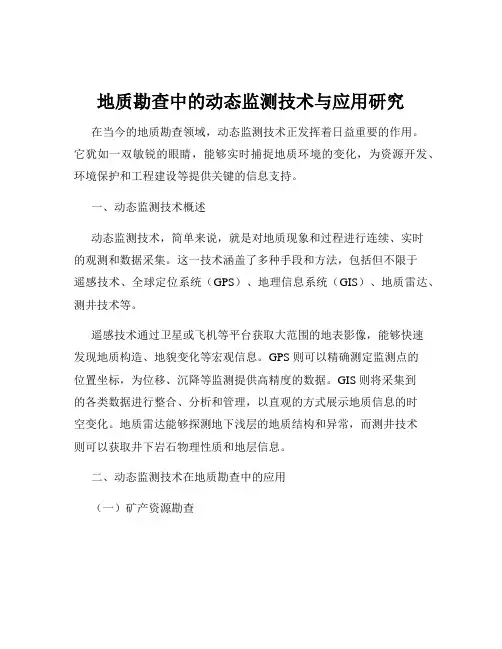 地质勘查中的动态监测技术与应用研究