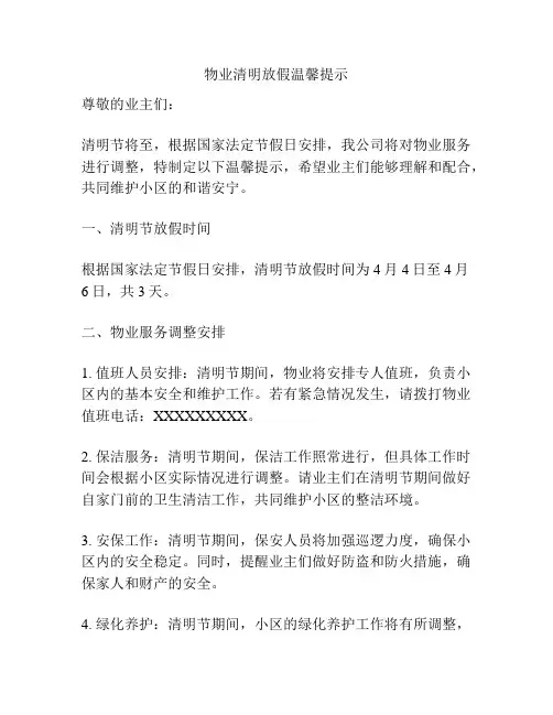 物业清明放假温馨提示