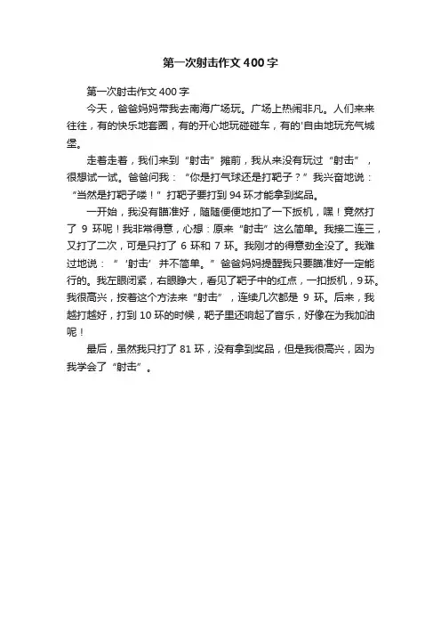 第一次射击作文400字
