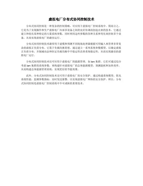 虚拟电厂分布式协同控制技术