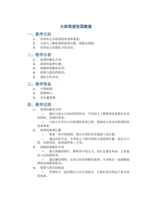 大班我爱祖国教案